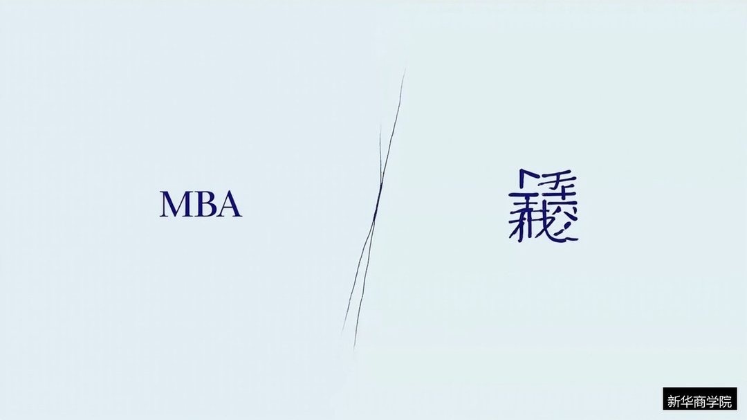 MBA和中高层管理培训有什么区别?新华商学院P-MBA实战研修班解读