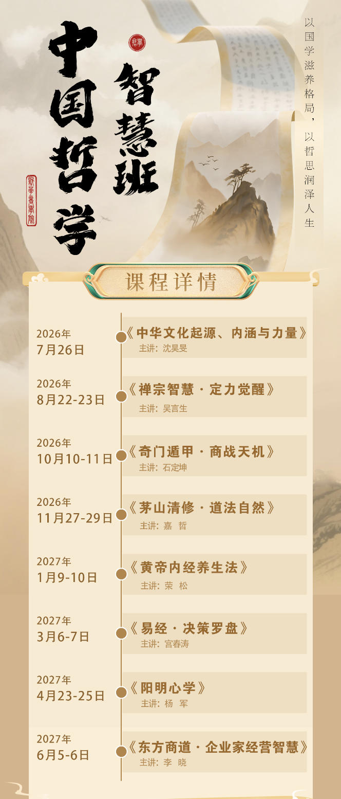 荣松《黄帝内经养生法》｜2027年1月9-10日｜新华商学院中国哲学智慧班