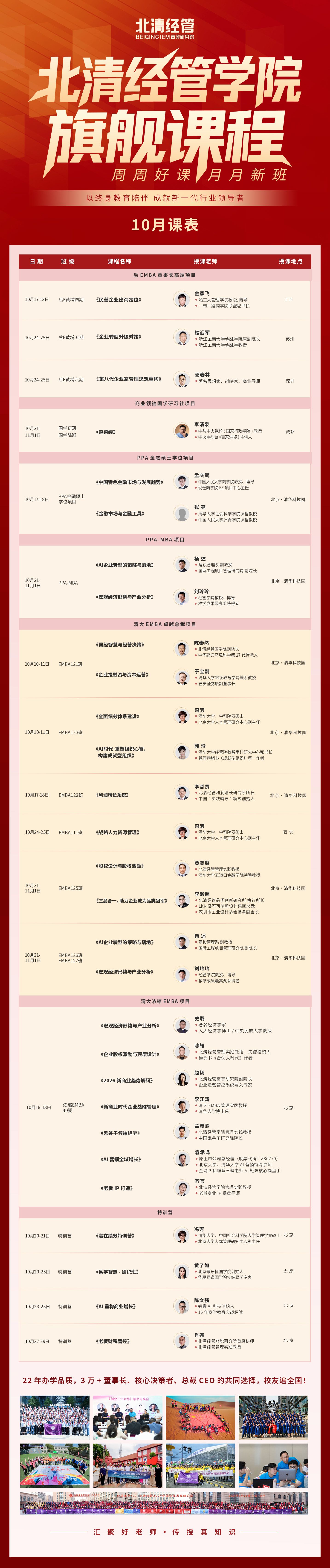 北清经管学院2026年10月旗舰课程表