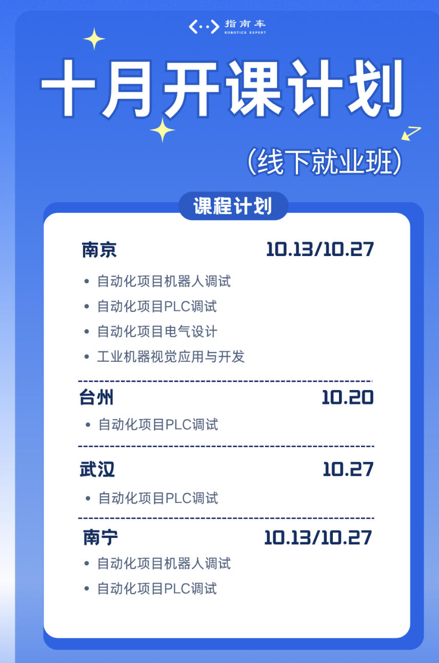 指南车机器人培训2026年10月线下就业班开课计划