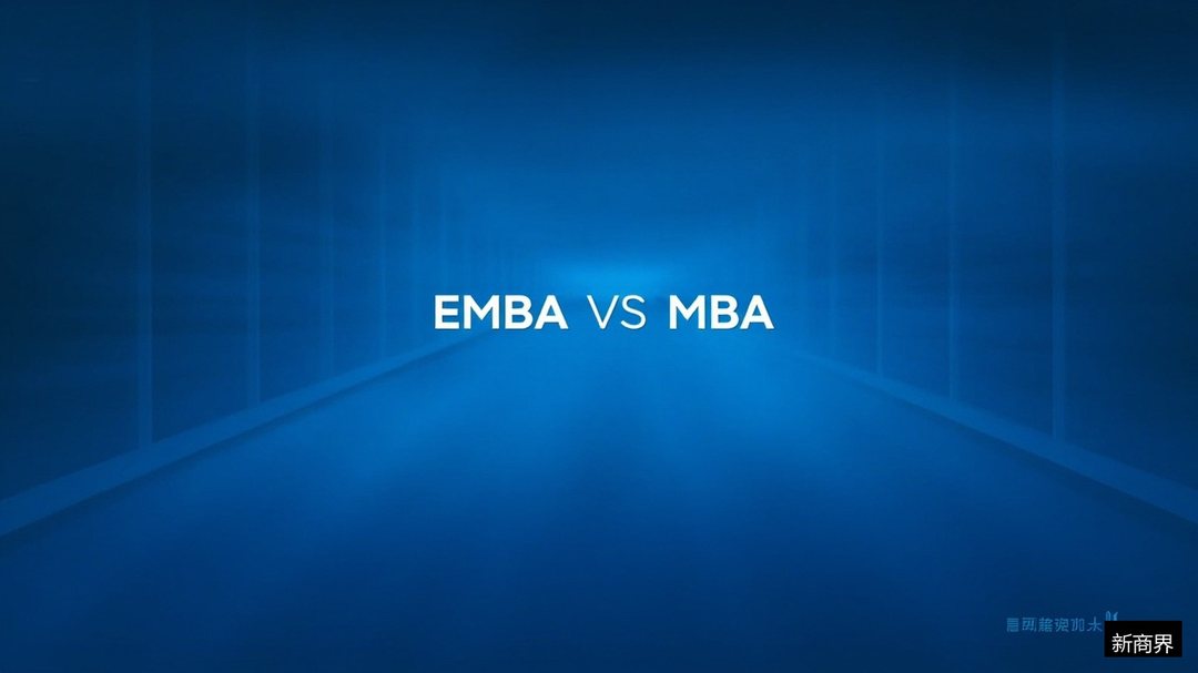 EMBA和MBA的区别到底是什么?企业家该读哪个:新商界高级工商管理总裁班