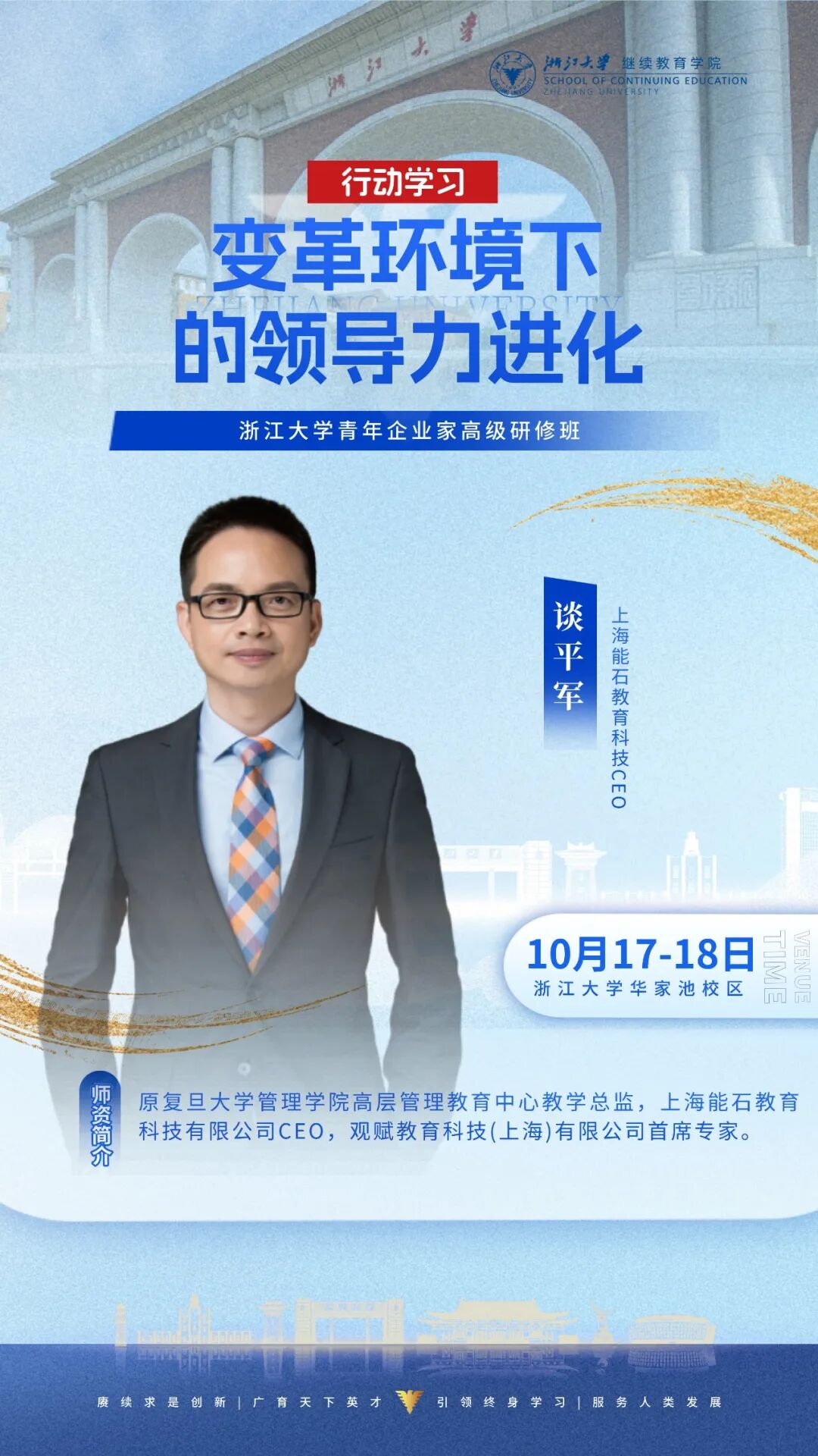谈平军主讲行动学习：变革环境下的领导力进化课程海报