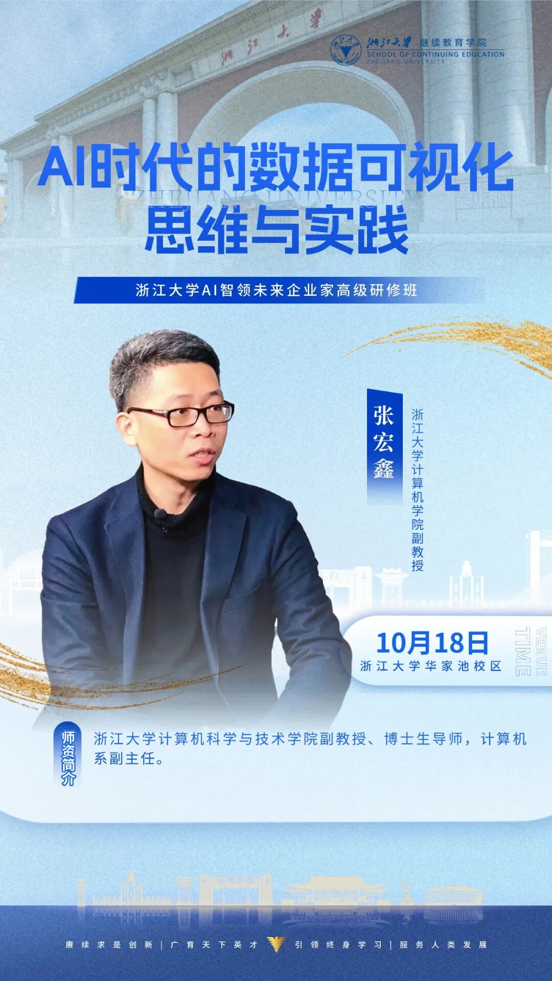 张宏鑫主讲AI时代的数据可视化思维与实践课程海报