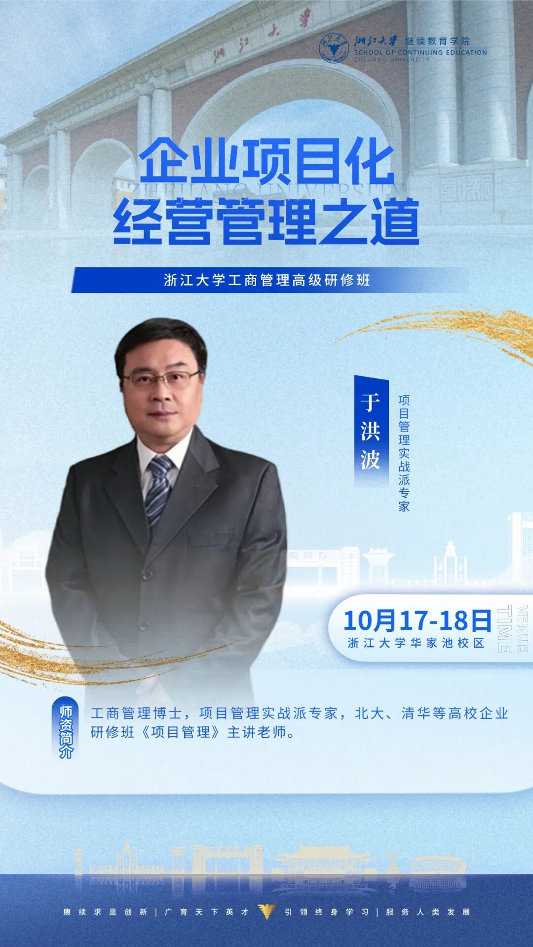 于洪波主讲企业项目化经营管理之道课程海报