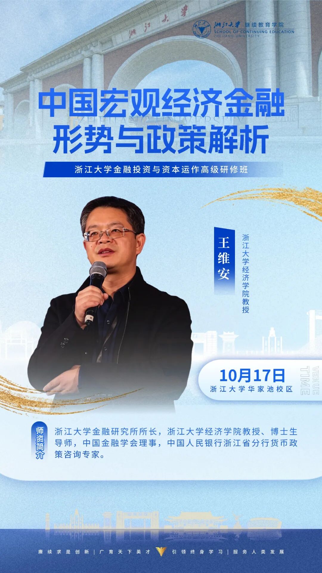 王维安主讲中国宏观经济金融形势与政策解析课程海报