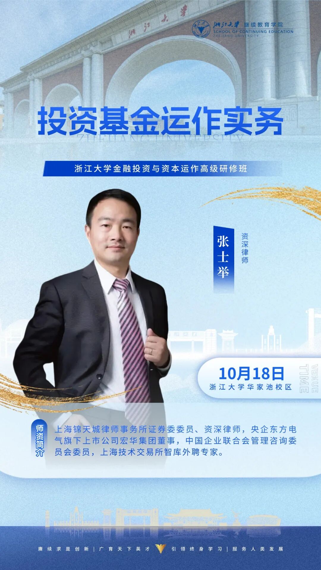 张士萍主讲投资基金运作实务课程海报