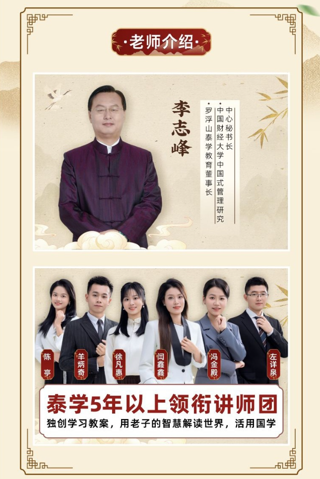 李志峰-线上道德经课程|罗浮山泰学亲子国学录播与直播