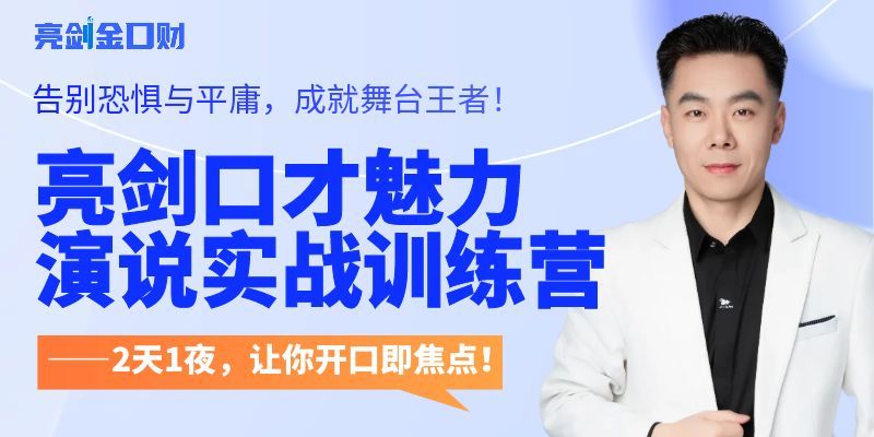 亮剑演讲口才速成赢第38期|魅力演说2天1晚线下实战训练营