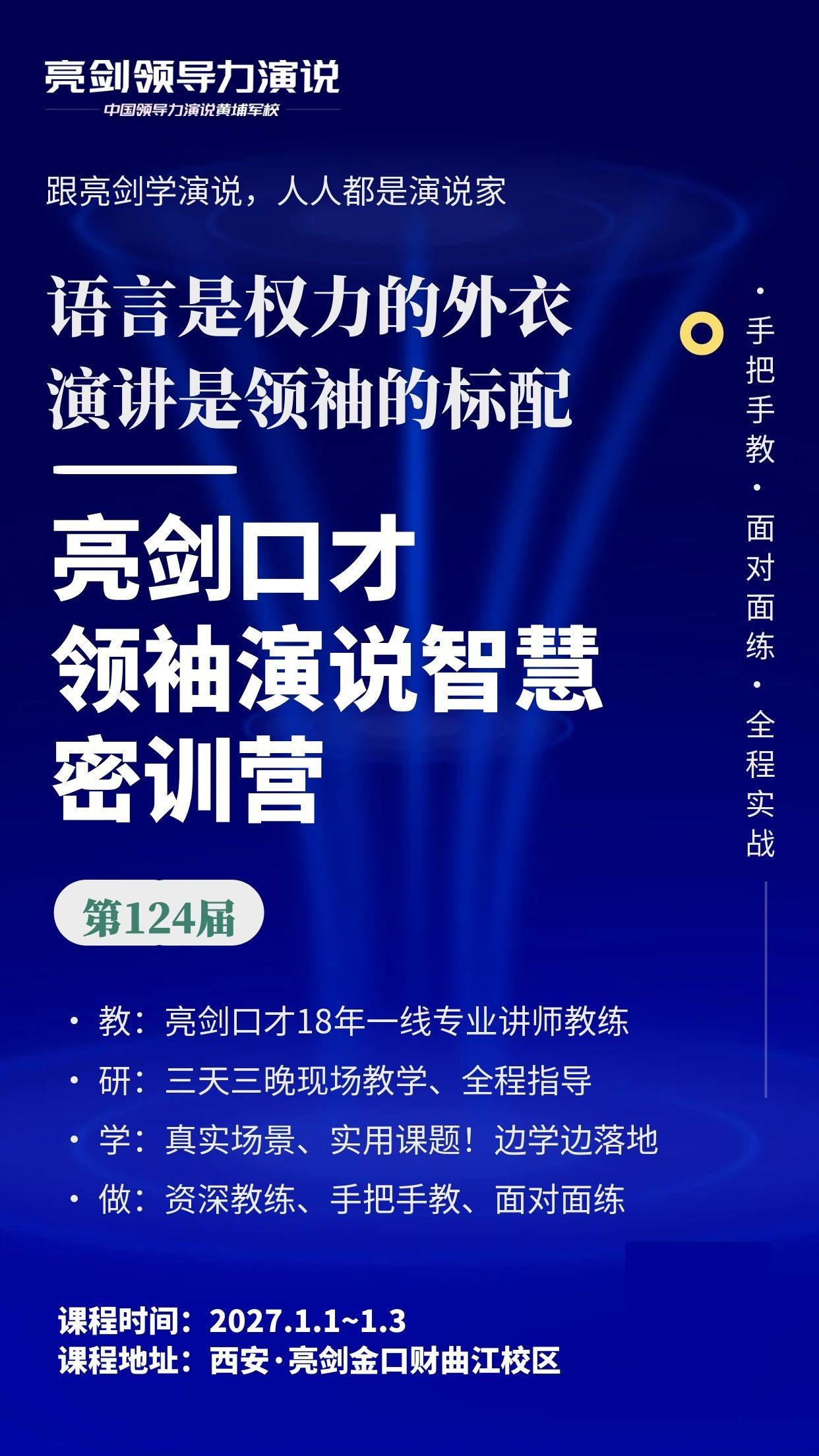 领袖演说智慧密训营