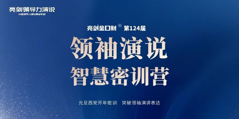 领袖演说智慧密训营