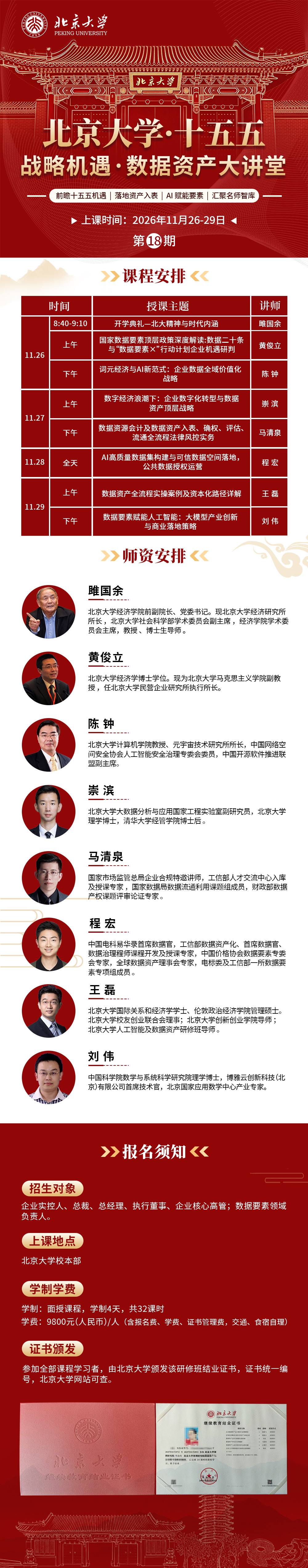 北京大学·十五五战略机遇|数据资产大讲堂完整招生简章
