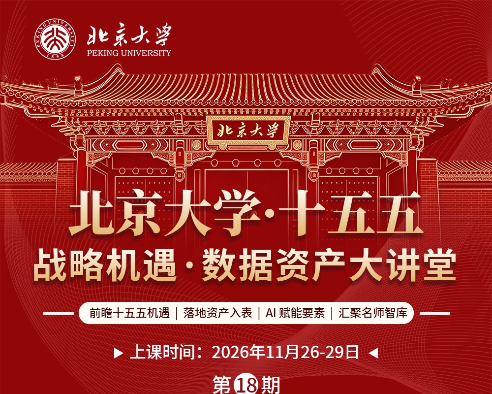 北京大学·十五五战略机遇｜数据资产大讲堂