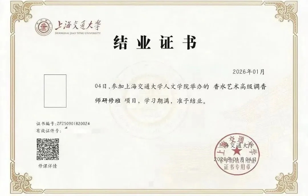 上海交通大学人文学院「香水艺术调香师」高级研修班