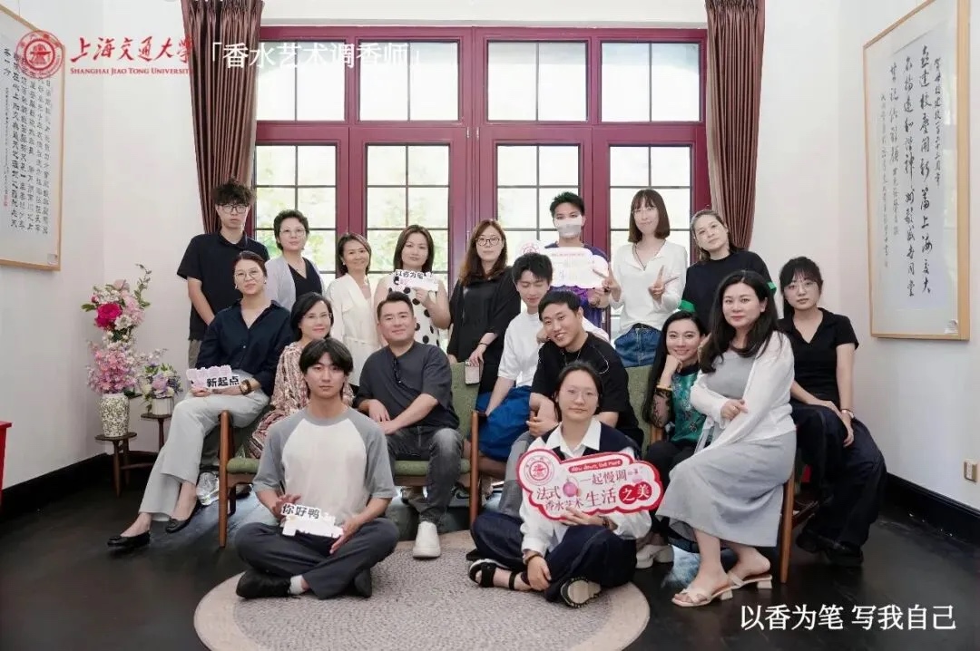 上海交通大学人文学院「香水艺术调香师」高级研修班
