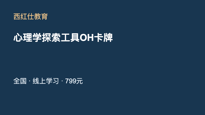 心理学探索工具OH卡牌