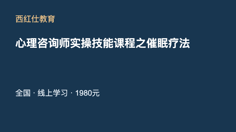 心理咨询师实操技能课程之催眠疗法