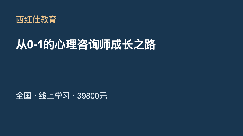 从0-1的心理咨询师成长之路