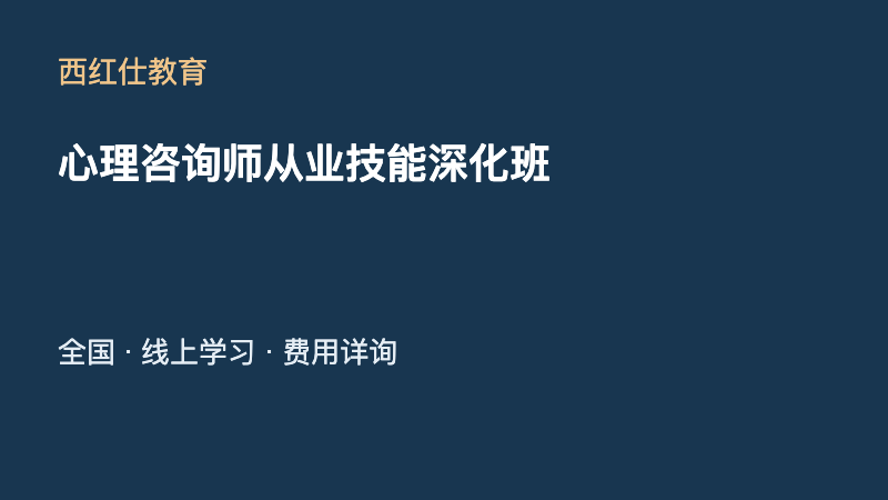 心理咨询师从业技能深化班