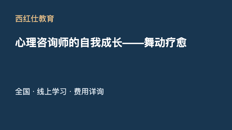 心理咨询师的自我成长——舞动疗愈