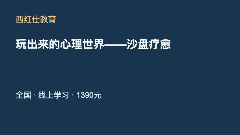 玩出来的心理世界——沙盘疗愈