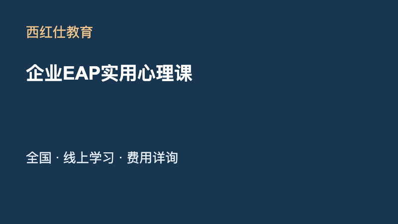 企业EAP实用心理课