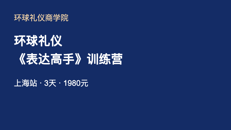 环球礼仪《表达高手》训练营