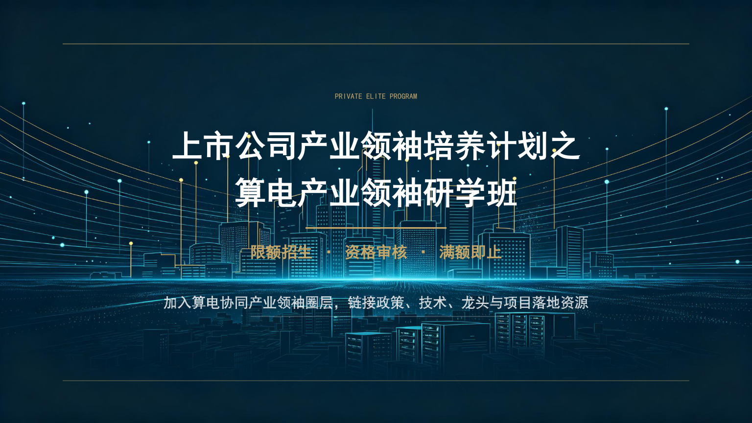 算电产业领袖研学班