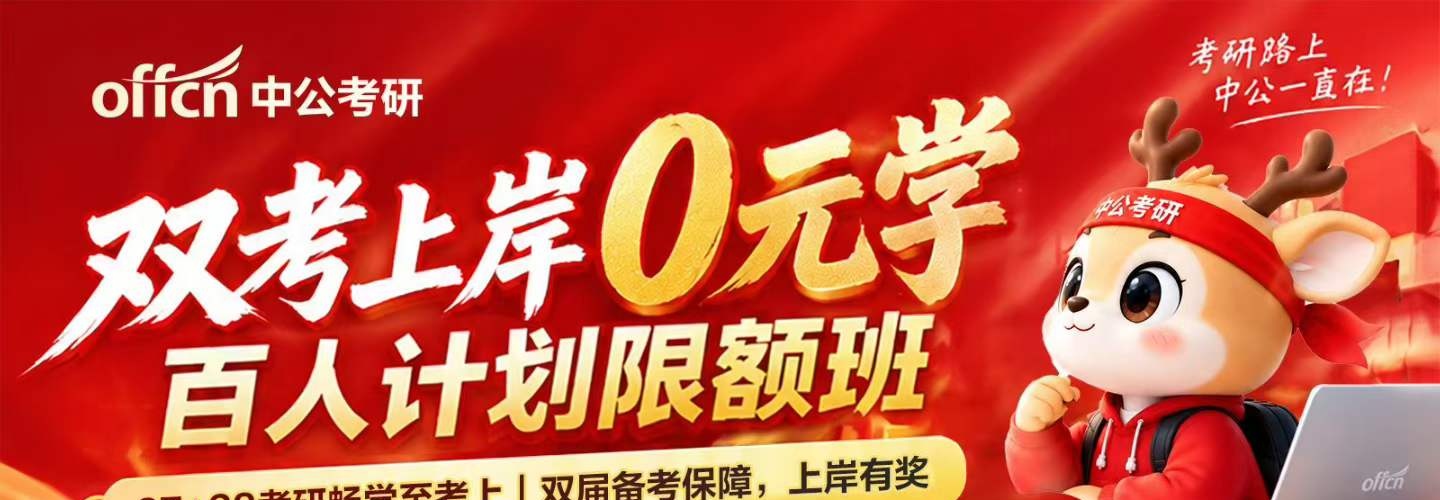 中公考研畅学至考上(27+28考研)百人计划限额班