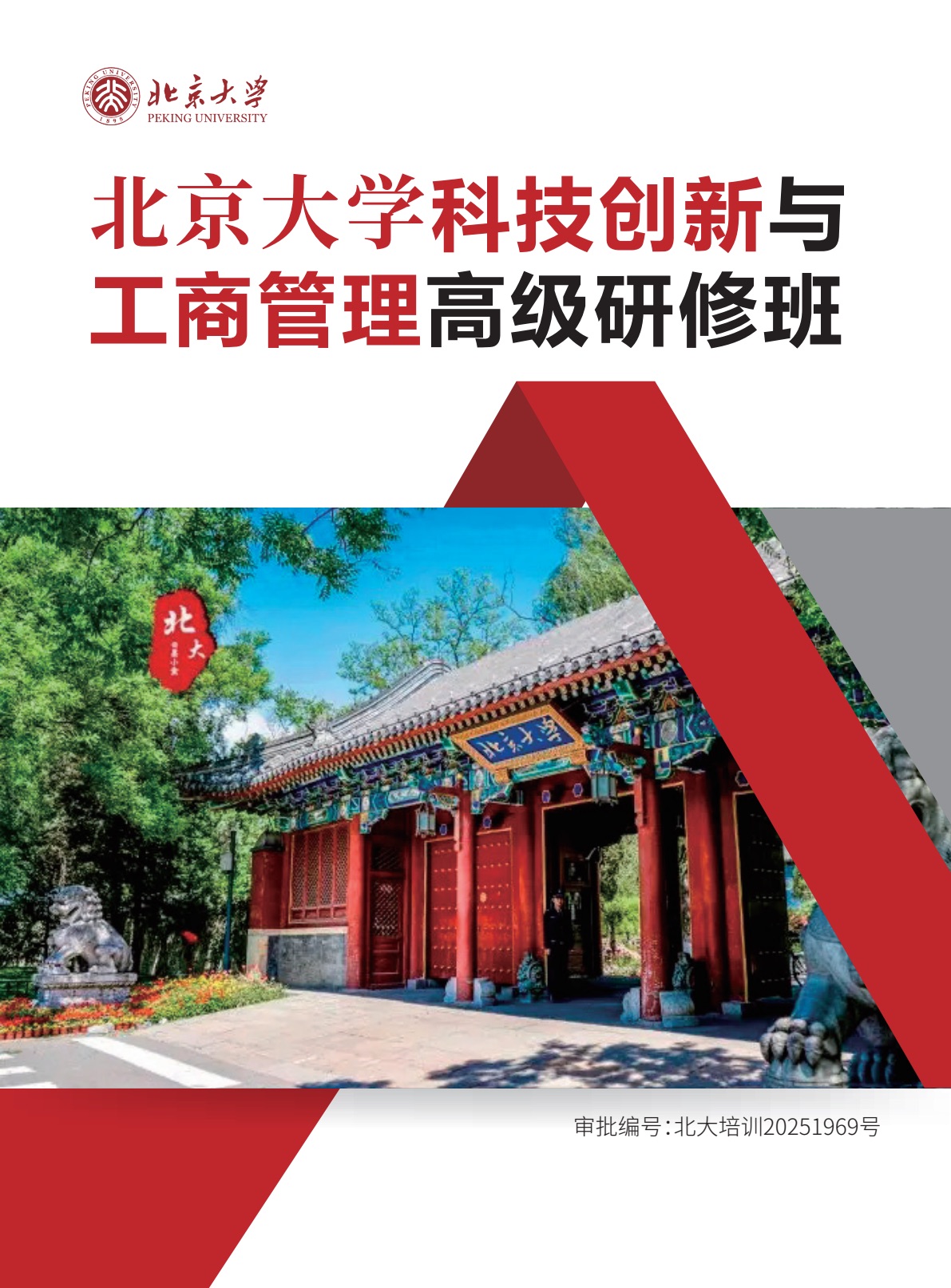 北京大学科技创新与工商管理高级研修班