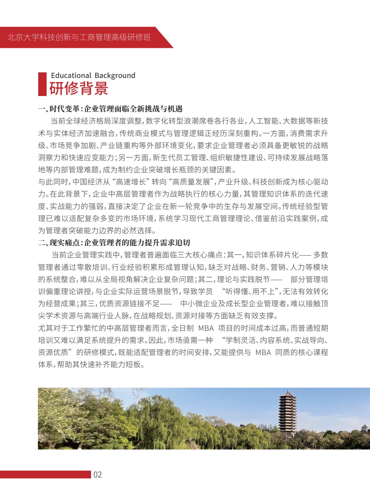 北京大学科技创新与工商管理高级研修班
