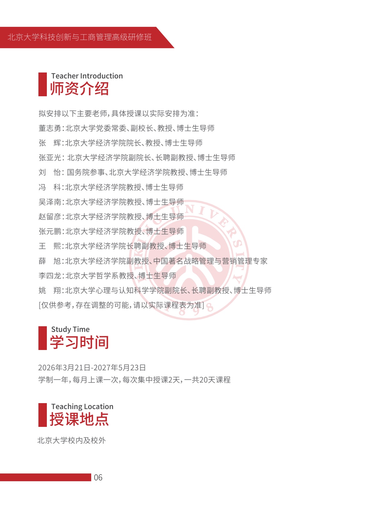 北京大学科技创新与工商管理高级研修班