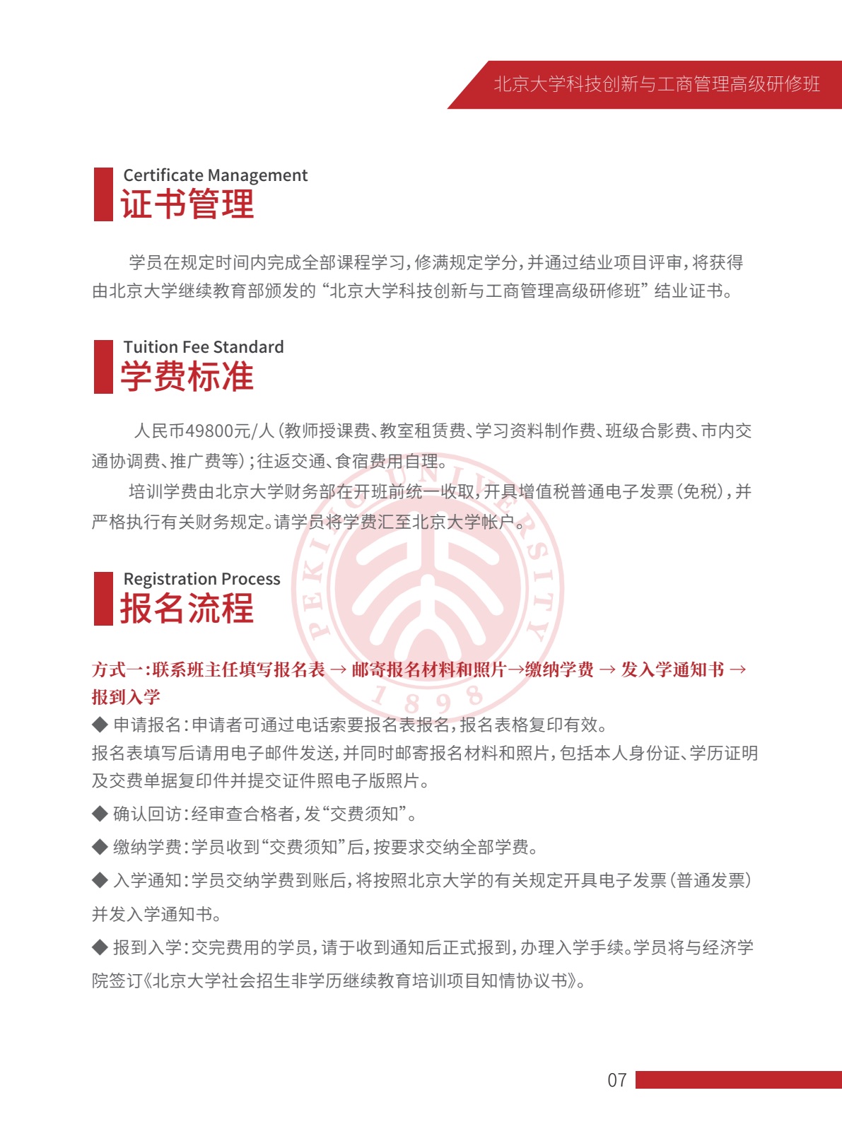 北京大学科技创新与工商管理高级研修班