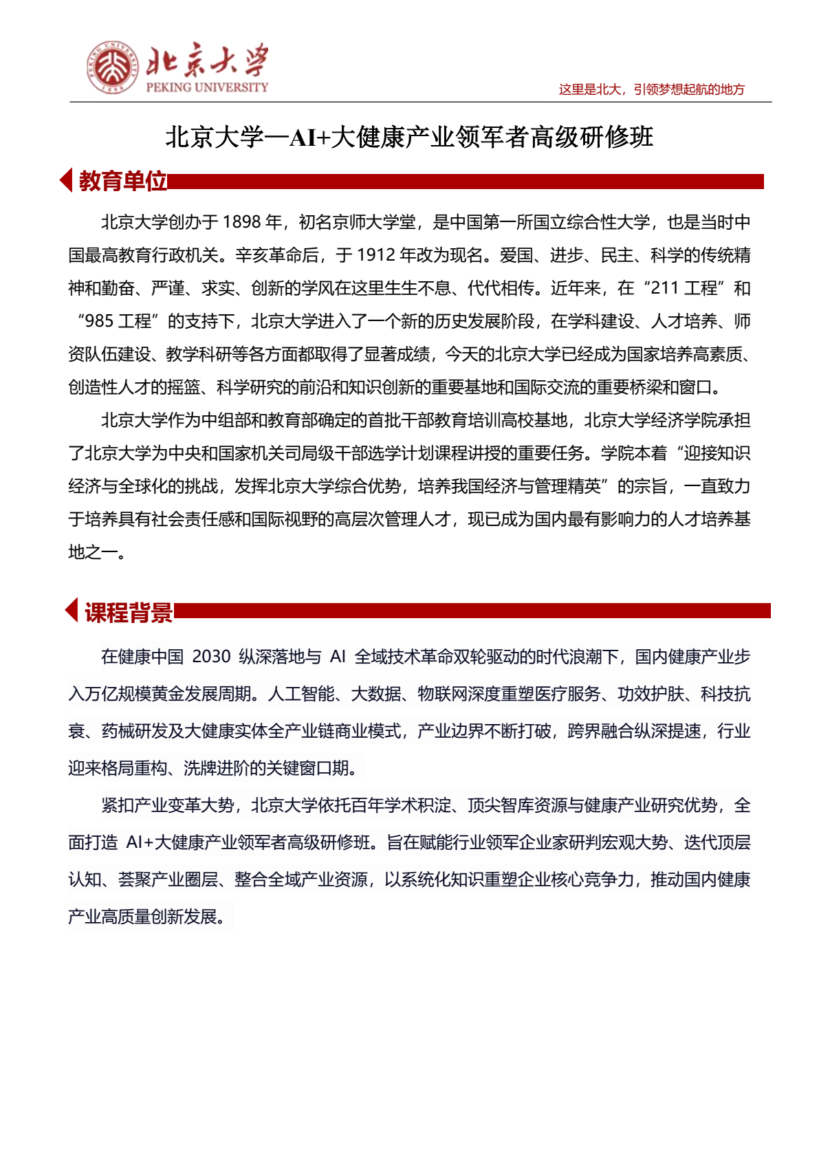 北京大学 AI+大健康产业领军者高级研修班