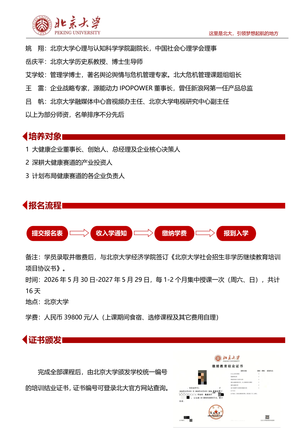 北京大学 AI+大健康产业领军者高级研修班