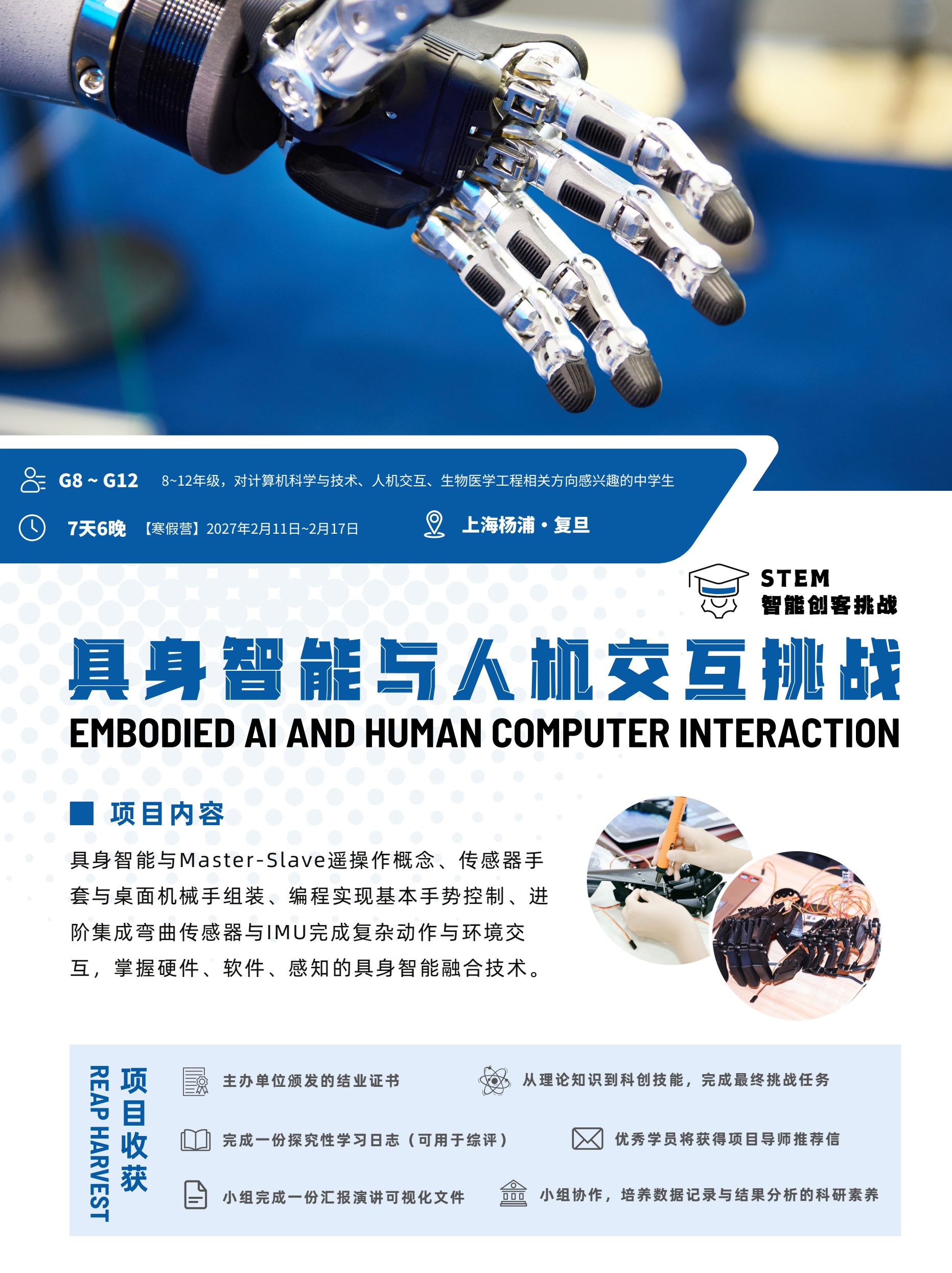 中学生具身智能与人机交互挑战冬令营