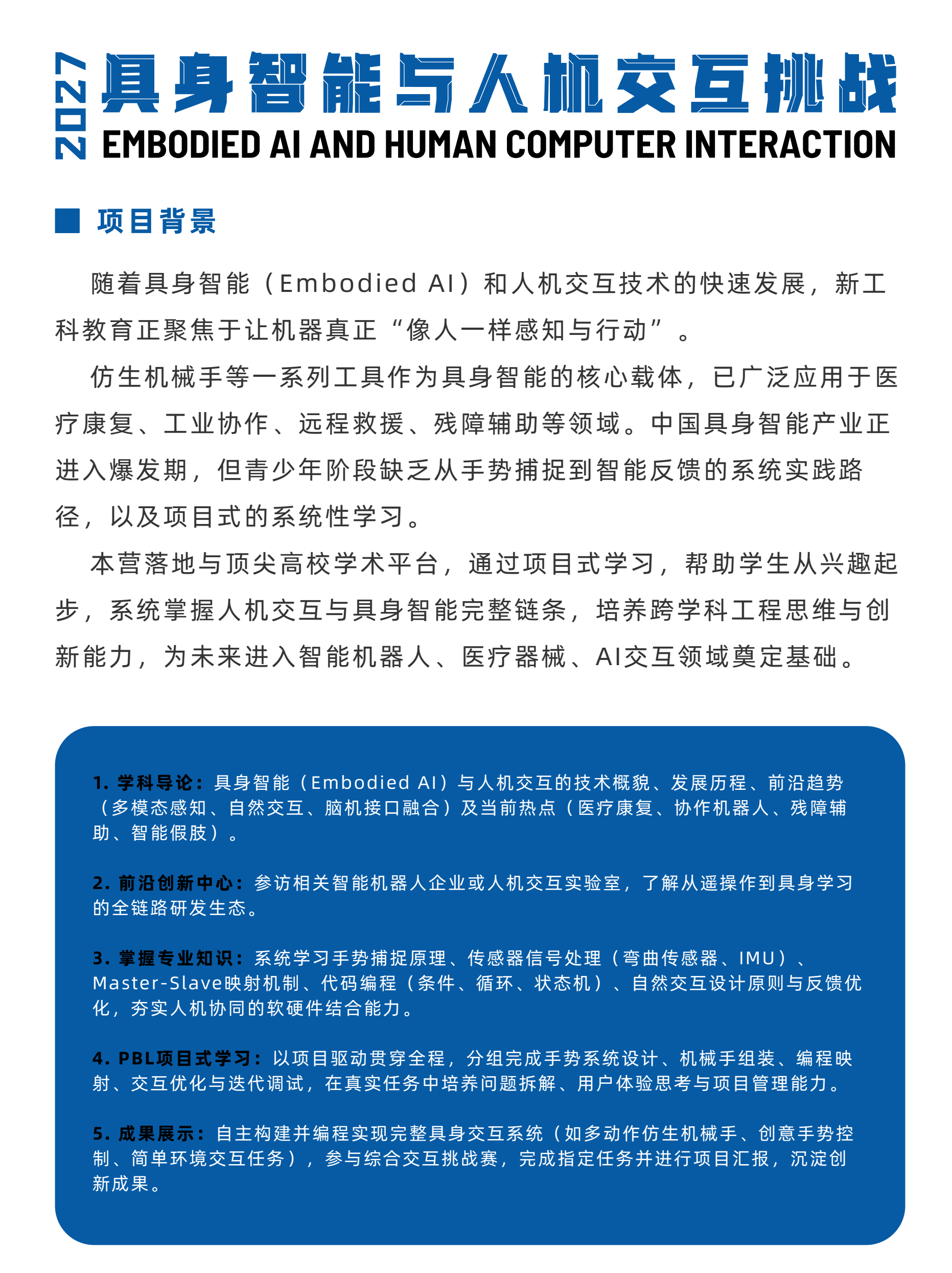中学生具身智能与人机交互挑战冬令营