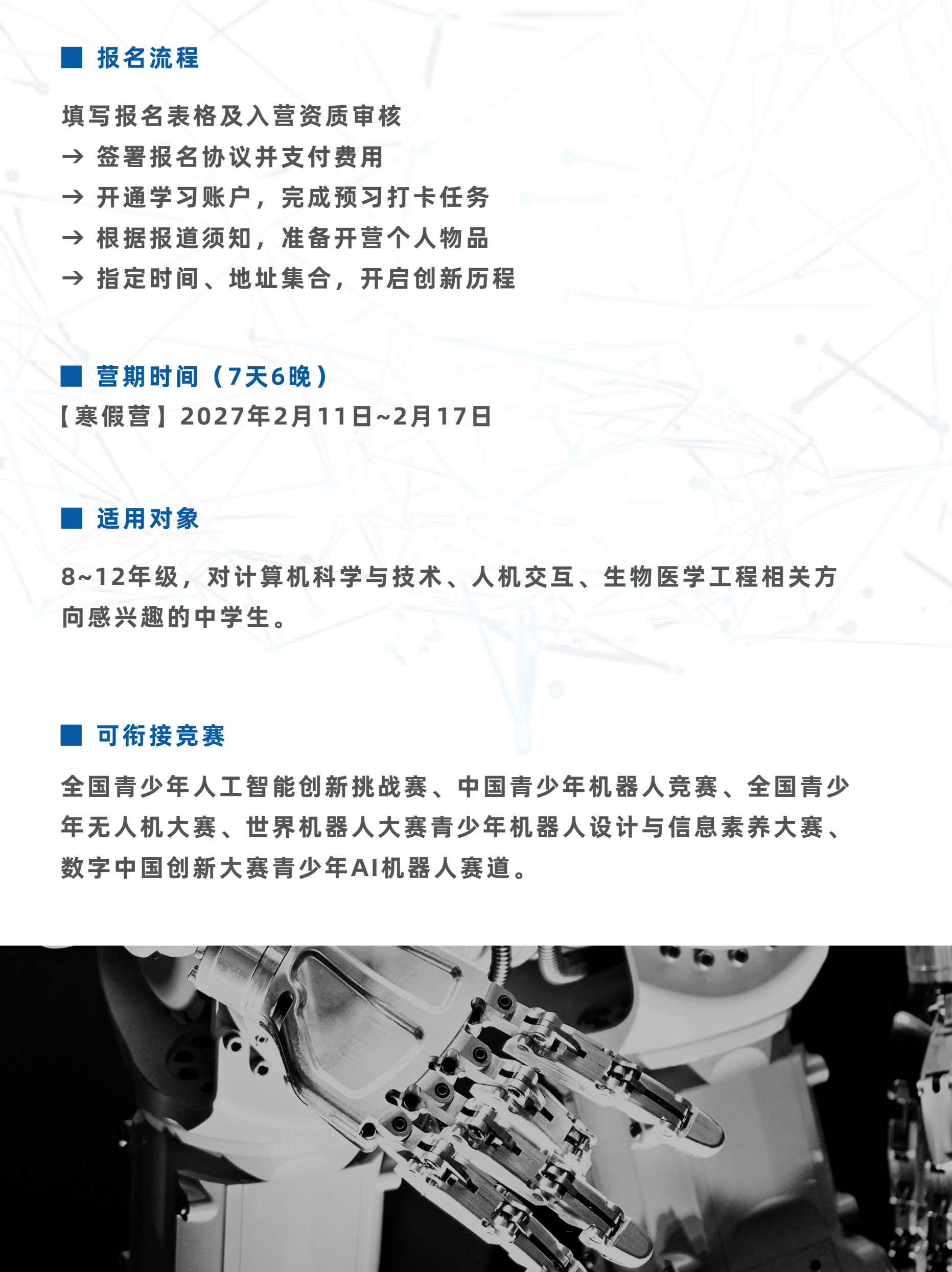 中学生具身智能与人机交互挑战冬令营
