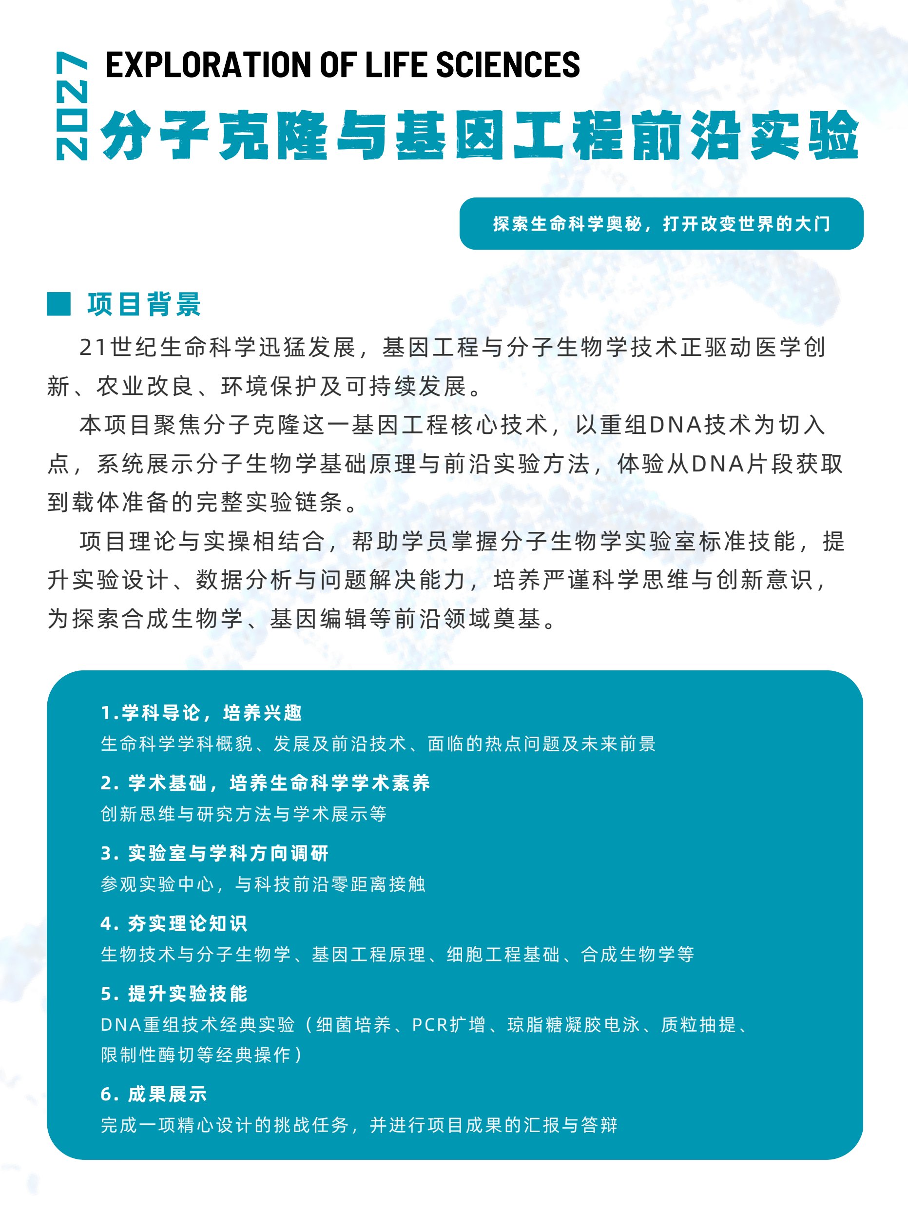 中学生分子克隆与基因工程前沿实验冬令营