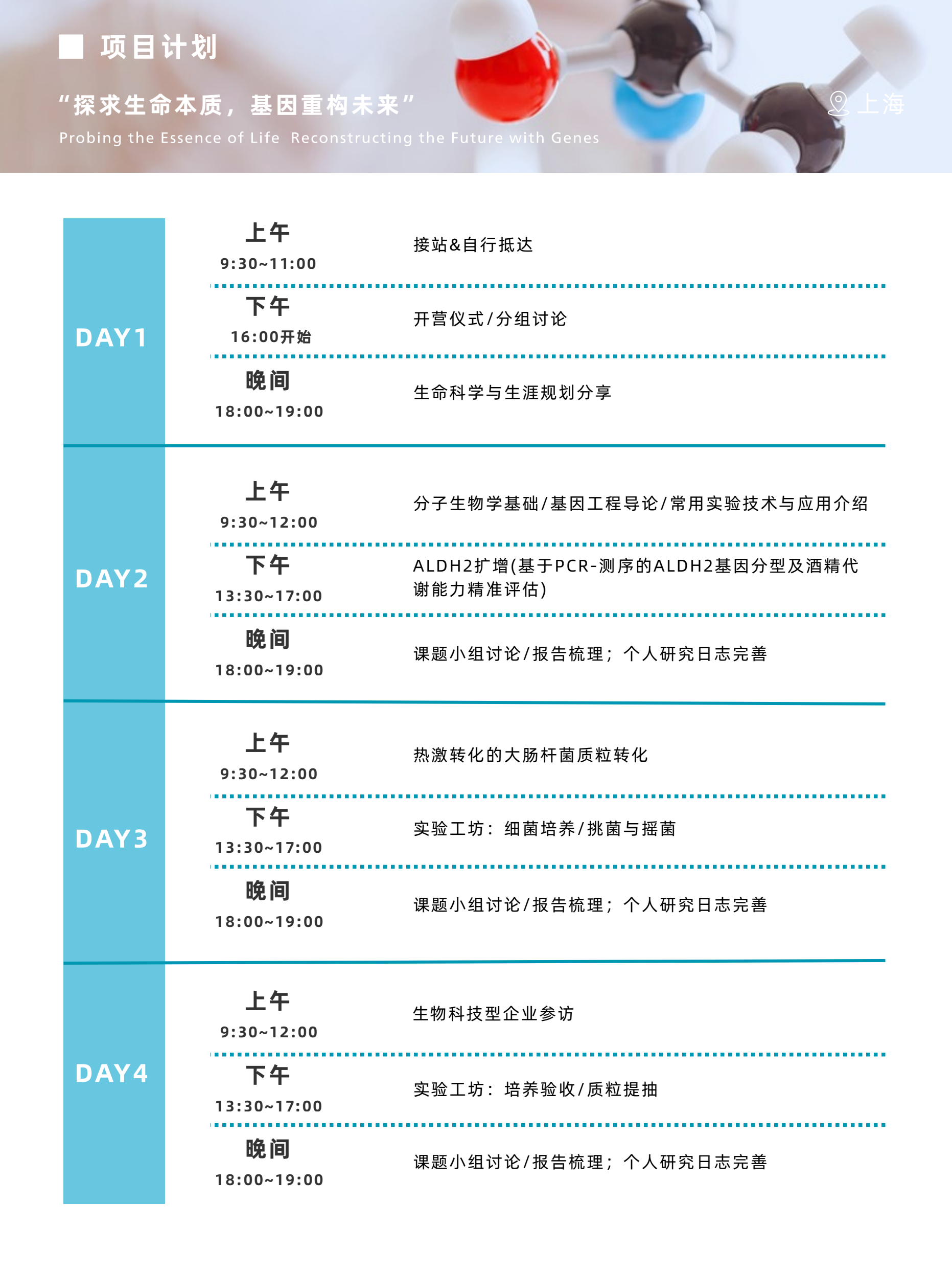 中学生分子克隆与基因工程前沿实验冬令营