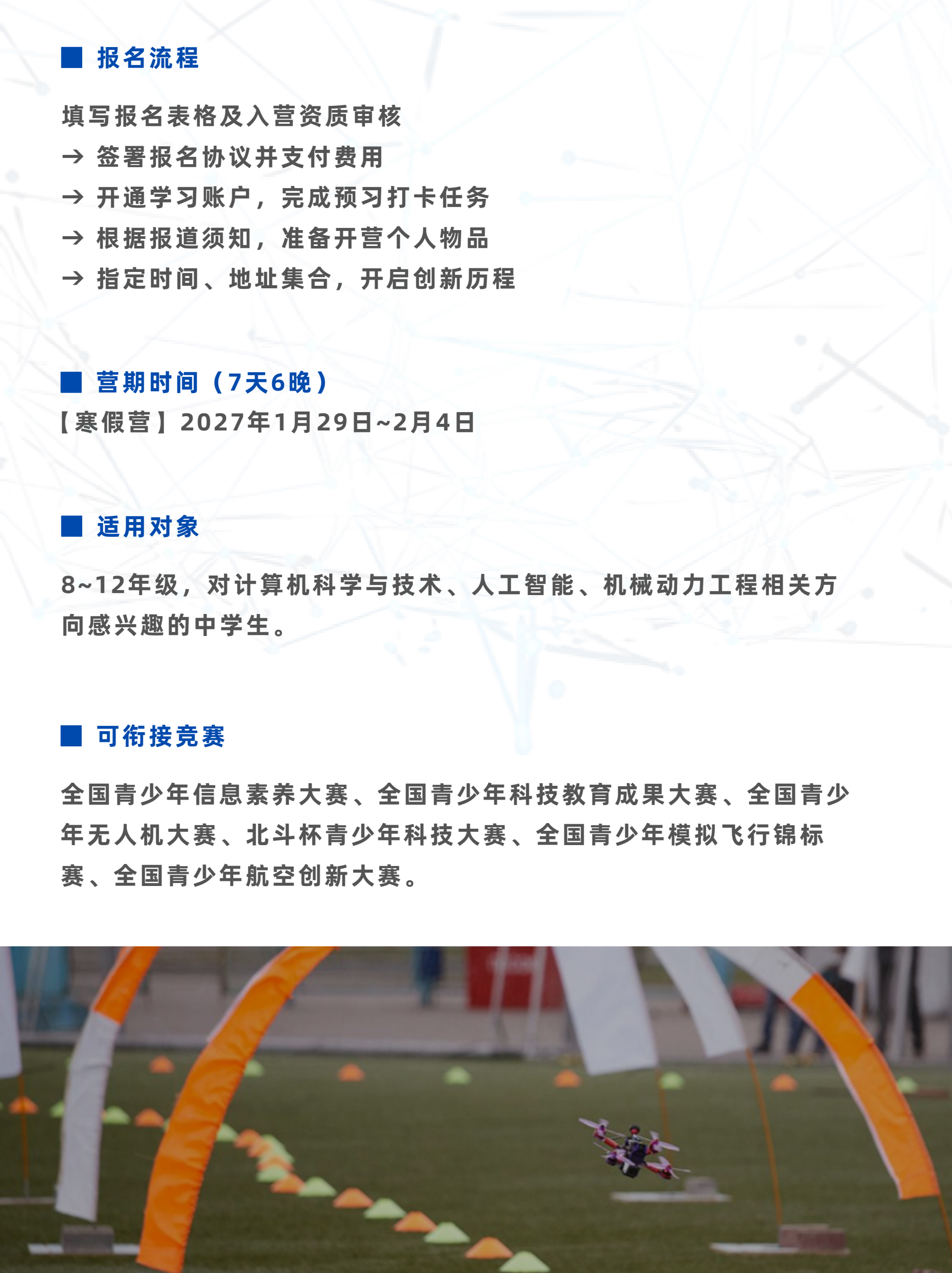 中学生新工科与多模态无人机创新冬令营