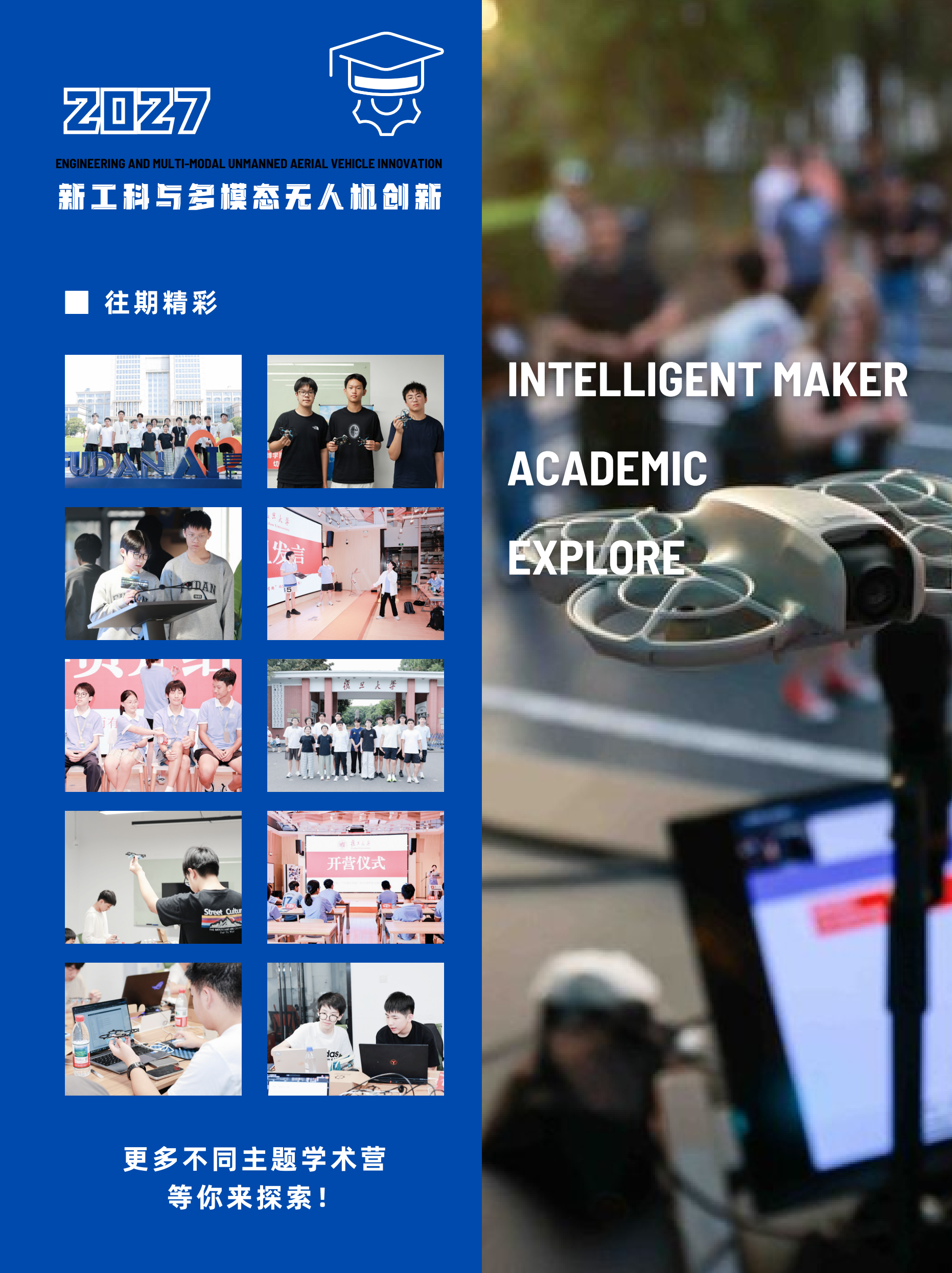 中学生新工科与多模态无人机创新冬令营