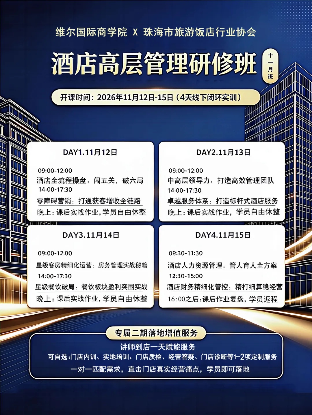 《酒店高层管理研修班》