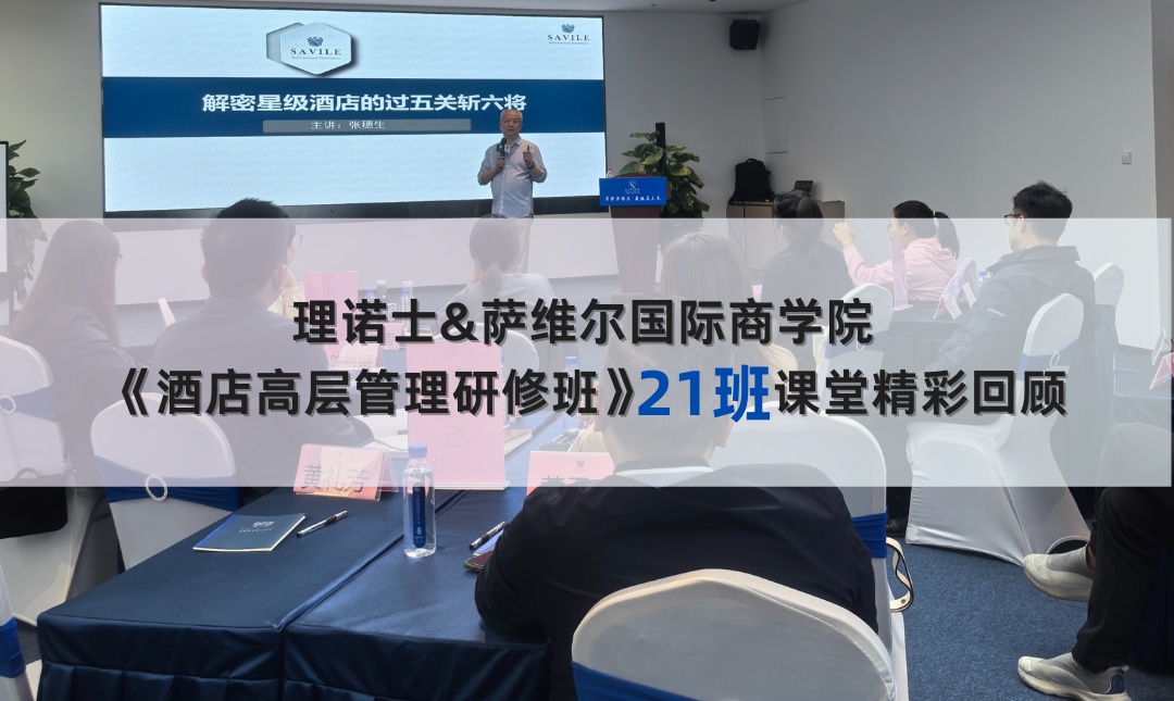 《酒店高层管理研修班》