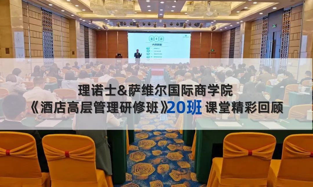 《酒店高层管理研修班》