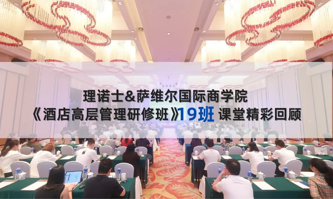 《酒店高层管理研修班》