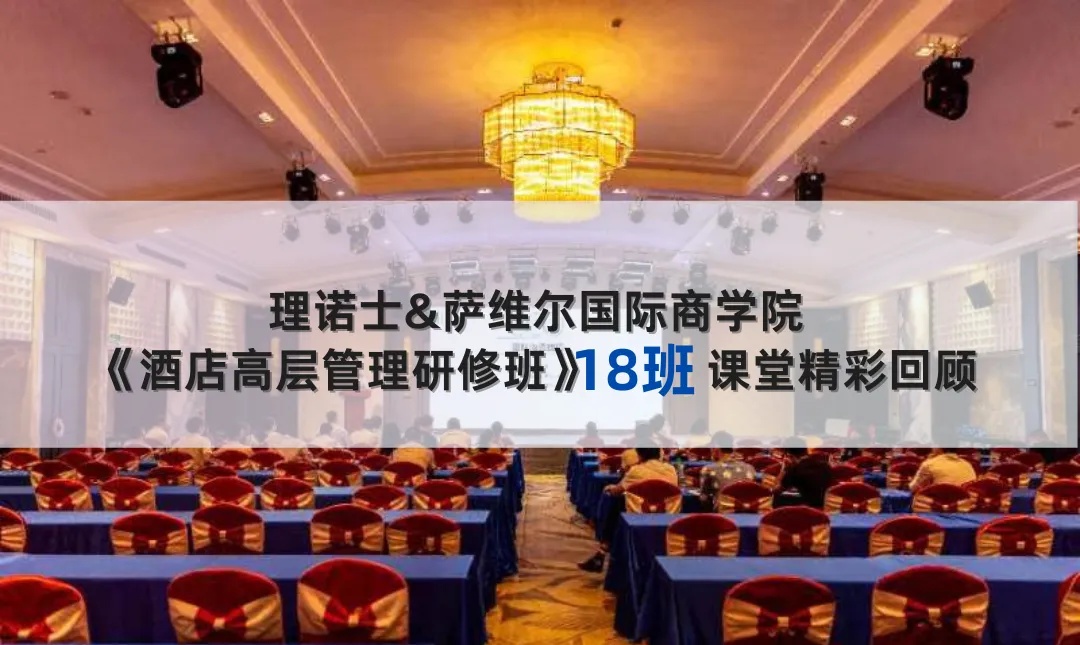 《酒店高层管理研修班》