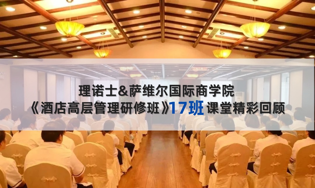 《酒店高层管理研修班》
