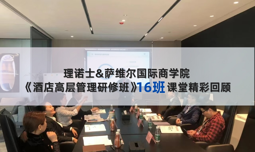 《酒店高层管理研修班》