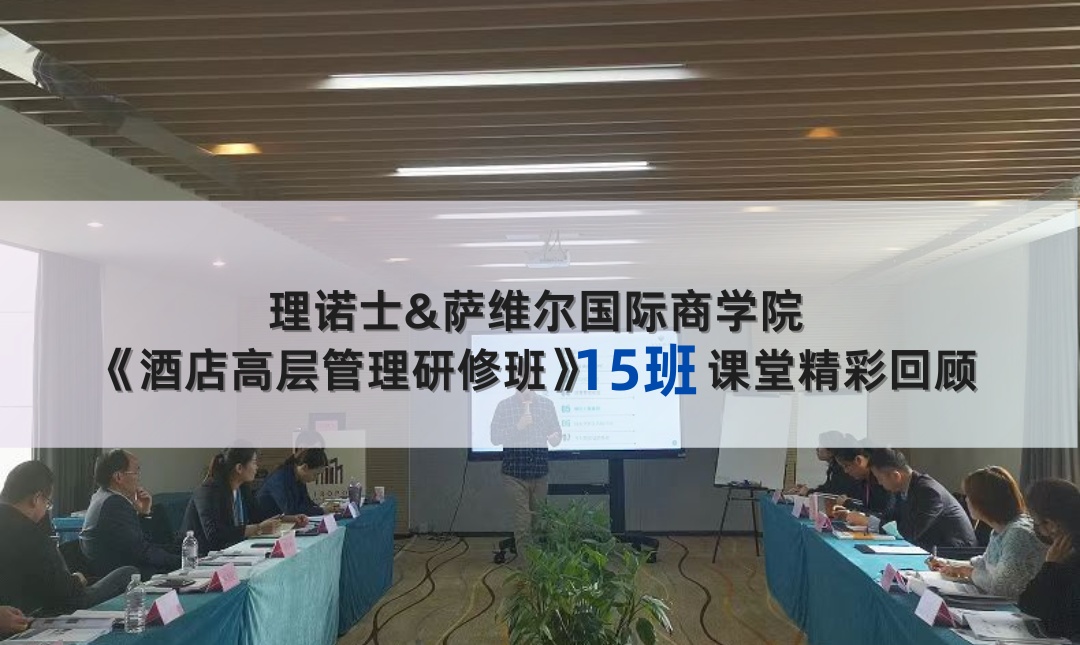 《酒店高层管理研修班》