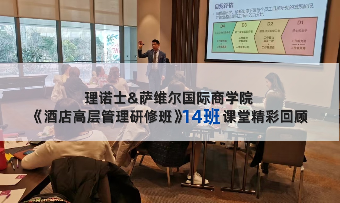《酒店高层管理研修班》
